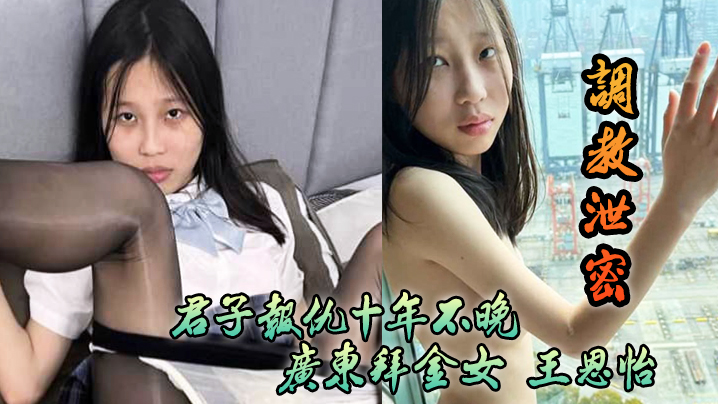调教泄密君子报仇十年不晚广东拜金女王恩怡被逆袭的屌丝各种刺激调教封面