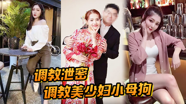 调教泄密调教美少妇小母狗人妻调教起来更骚劲封面