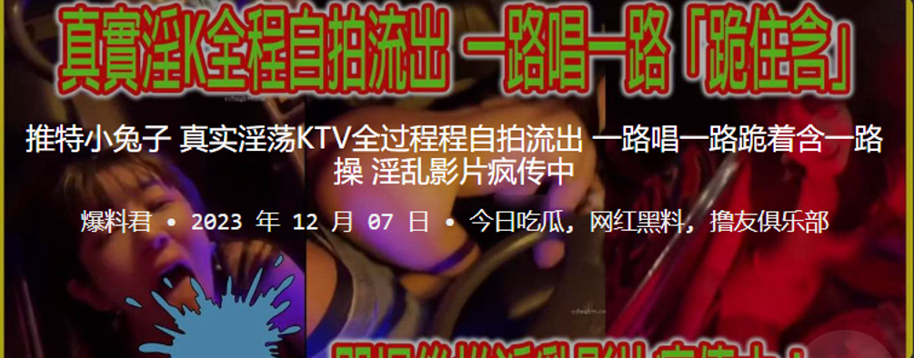 推特小兔子真实淫荡KTV全过程程自拍流出一路唱一路跪着含一路操淫乱影片疯传中封面