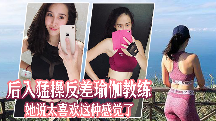 后入猛.操反差.瑜伽教.练她说太.喜欢这.种感觉.了封面