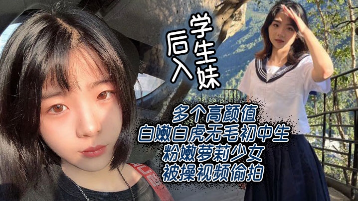 后入学生妹多个高颜值白嫩白虎无毛初中生粉嫩萝莉少女被操视频偷拍封面