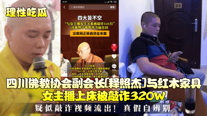 理性吃瓜四川佛教协会副会长释照杰与红木家具女主播上床被敲诈320W疑似敲诈视频流出真假自辨别封面