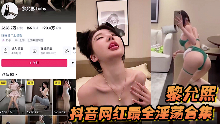 黎允熙抖音网红最全淫荡合集封面