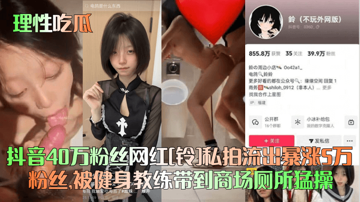 理性吃瓜抖音40万粉丝网红铃私拍流出暴涨5万粉丝被健身教练带到商场厕所猛操封面