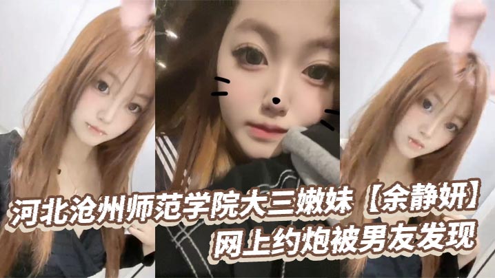 河北沧州师范学院大三嫩妹余静妍网上约炮被男友发现小伙怒爆私拍泄愤封面