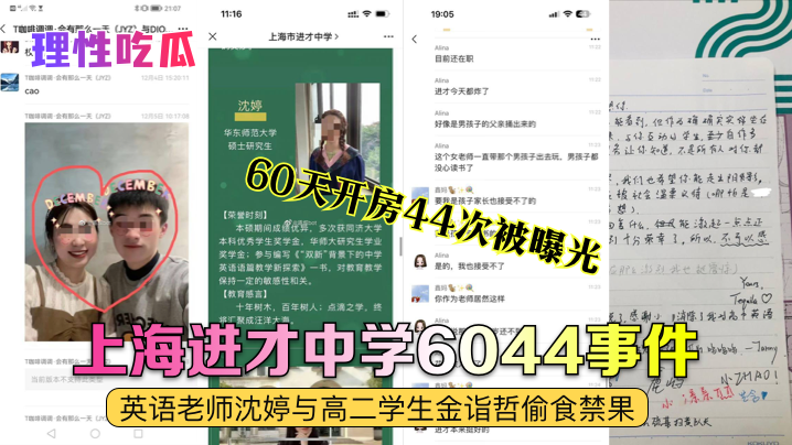理性吃瓜上海进才中学6044事件英语老师沈婷与高二学生金诣哲偷食禁果60天开房44次被曝光封面
