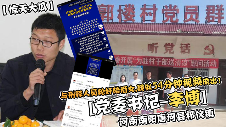 惊天大瓜河南南阳唐河县祁仪镇党委书记-李博与刑释人员轮奸陪酒女疑似35分钟视频流出封面