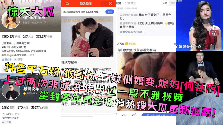 惊天大瓜抖音千万粉猴哥说车疑似婚变媳妇何钰欣上过两次非诚并传出过一段不雅视频尘封多年重金撤掉热搜大瓜重新揭露封面