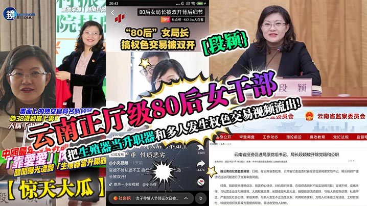 惊天大瓜云南正厅级80后女干部段颖把生殖器当升职器和多人发生权色交易视频流出封面