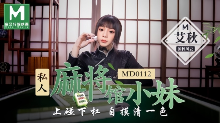 艾秋MD0112私人麻将馆的打工小妹上碰下槓自摸清一色封面