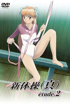 新体操真etude2封面