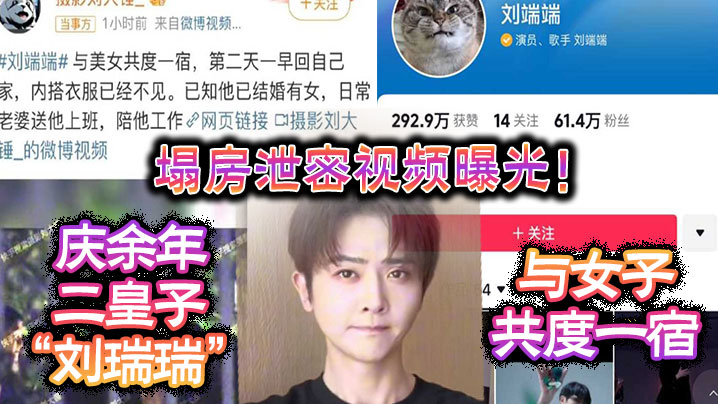 塌房泄密视频曝光庆余年二皇子刘瑞瑞与女子共度一宿酒店啪啪视频曝光封面