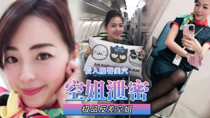 空姐泄密极品反差空姐刚下班穿着制服被包养她的土豪爸爸疯狂后入肥臀美穴封面