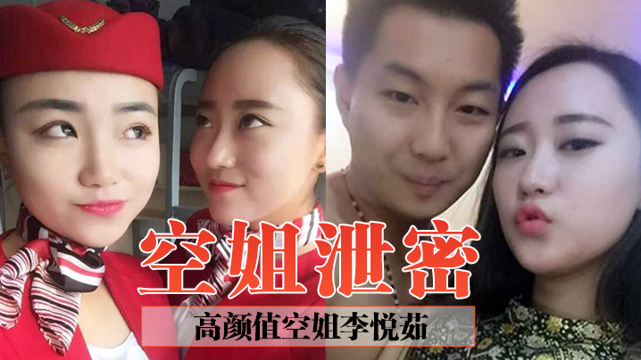 空姐泄密高颜值空姐李悦茹被男友当成炫耀的资本曝光其在鸡巴下臣服的骚样封面