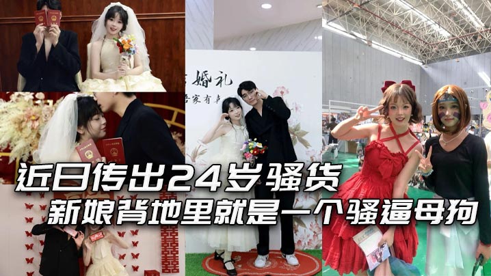 近日传出24岁骚货新娘背地里就是一个骚逼母狗结婚前一夜还和炮友穿着婚纱交流封面