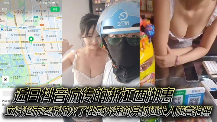 近日抖音疯传的浙江西湖惠立减超市老板娘火了性感火辣的身材还让人随意拍照成了外卖小哥的打卡地封面