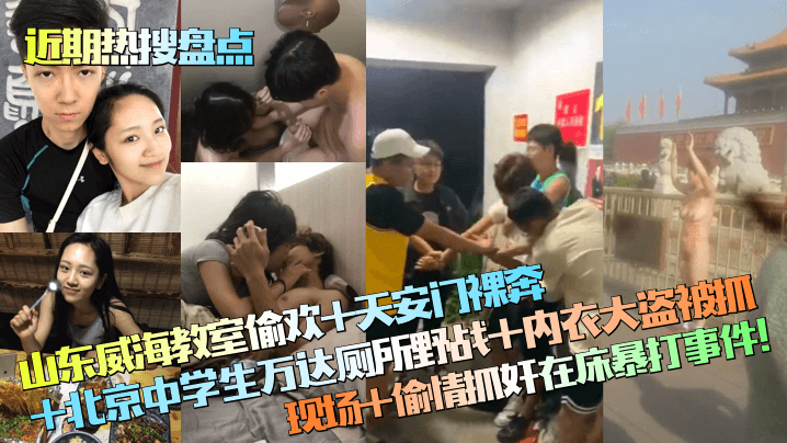 近期热搜盘点山东威海教室偷欢天安门裸奔北京中学生万达厕所野战内衣大盗被抓现场偷情抓奸在床暴打事件封面
