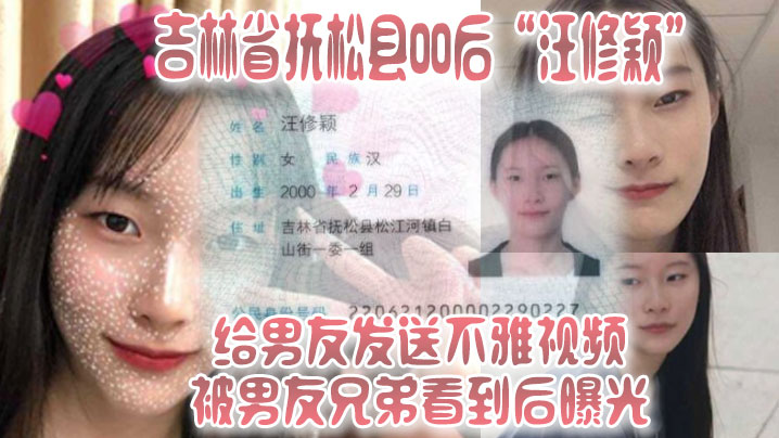吉林省抚松县00后汪修颖给男友发送不雅视频被男友兄弟看到后曝光封面