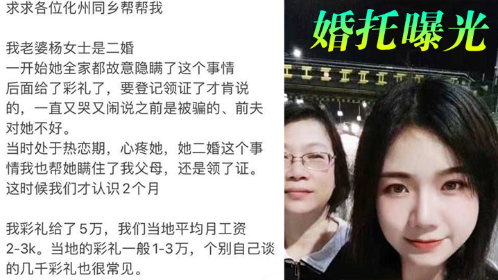 婚托曝光广东化州再现婚托职业骗婚杨冬慧认识两月闪婚拿了彩礼就跑路曝光不雅视频流出封面