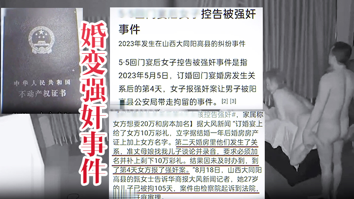 婚变强奸事件山西大同订婚变强奸事件所谓的婚房内强奸视频泄密流这就是所谓的男女平等封面