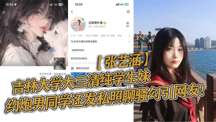 吉林大学大三清纯学生妹张艺涵约炮男同学还发私照聊骚勾引网友封面