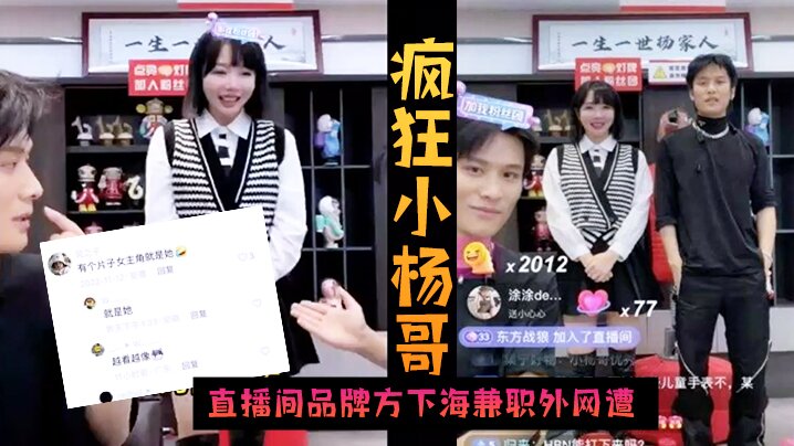 火爆黑料疯狂小杨哥直播间品牌方下海兼职外网遭偷拍封面