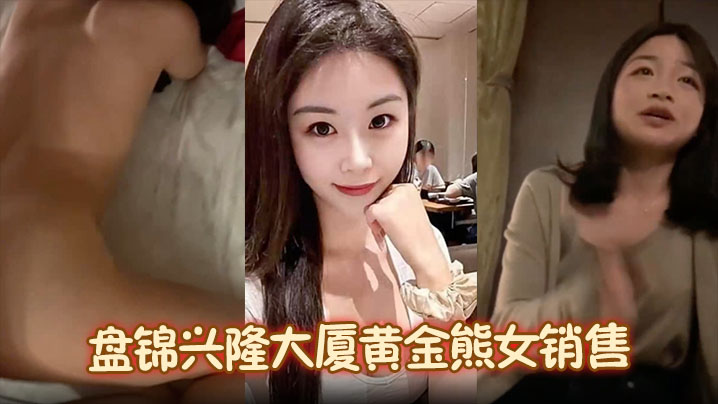 火爆抖音盘锦兴隆大厦黄金熊女销售赵芸约炮成瘾私下勾搭有钱金主大量不雅照与聊天记录流出封面