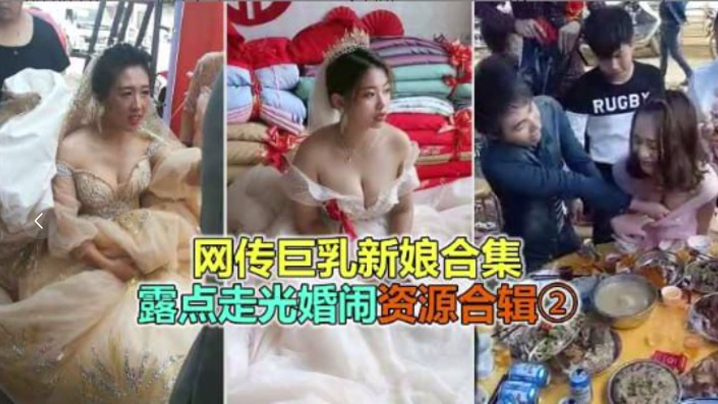婚礼恶俗网络疯传巨乳极品新娘淫乱婚闹露点走光封面