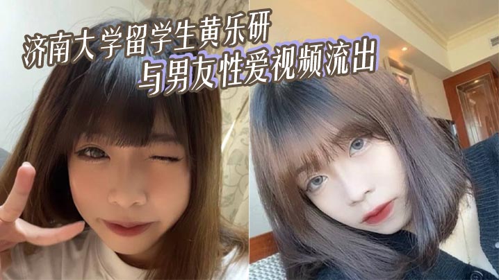 济南大学留学生黄乐研与男友性爱视频流出女上位摇曳榨精封面