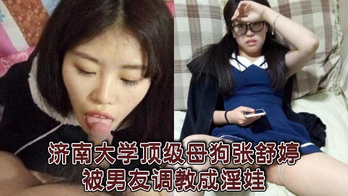 济南大学顶级母狗张舒婷被男友调教成淫娃封面