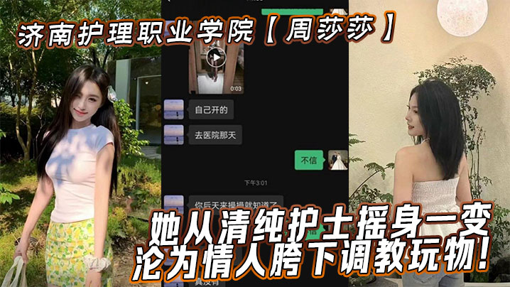 济南护理职业学院周莎莎她从清纯护士摇身一变沦为情人胯下调教玩物封面