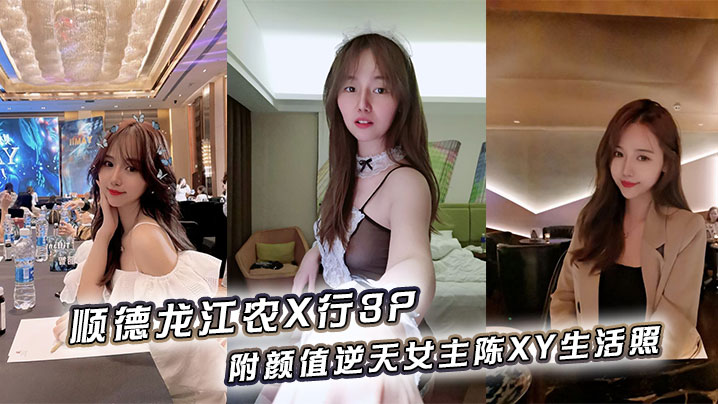 顺德龙江农X行3P附颜值逆天女主陈XY生活照封面