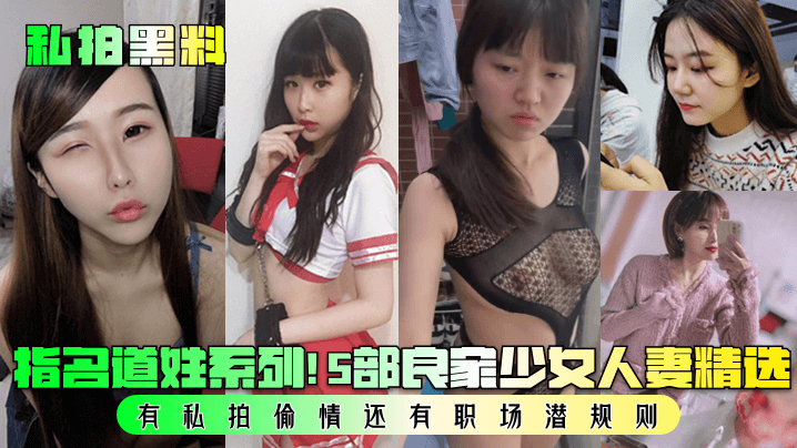 私拍黑料指名道姓系列5部良家少女人妻精选有私拍偷情还有职场潜规则封面