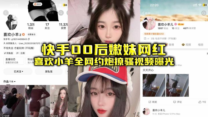 快手00后嫩妹网红喜欢小羊全网约炮撩骚视频曝光封面