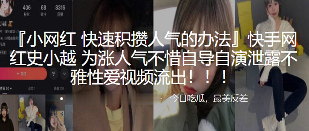 快手网红史小越为涨人气不惜自导自演泄露不雅性爱视频流出封面