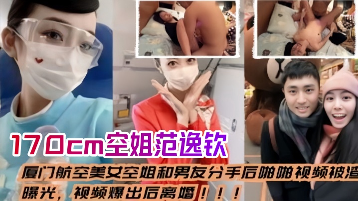 空姐泄密流出厦门航空美女空姐和男友分手后_啪啪视频被渣男曝光视频爆出后离婚身高170cm范逸钦封面