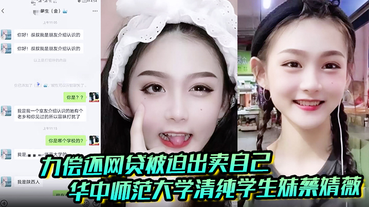 聊天记录破处视频曝光华中师范大学清纯学生妹蔡婧薇无力偿还网贷被迫出卖自己的第一封面