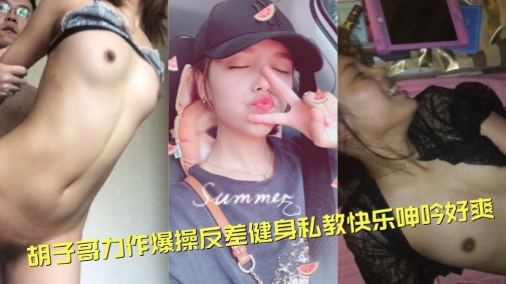 高端泄密流出视图约炮大神胡子哥力作爆操反差健身私教快乐呻吟好爽封面