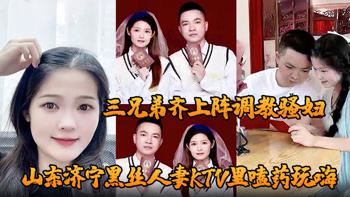 山东济宁黑丝人妻KTV里嗑药玩嗨被炮友灌醉带到酒店轮奸三兄弟齐上阵调教骚妇小穴迎接乱棍封面