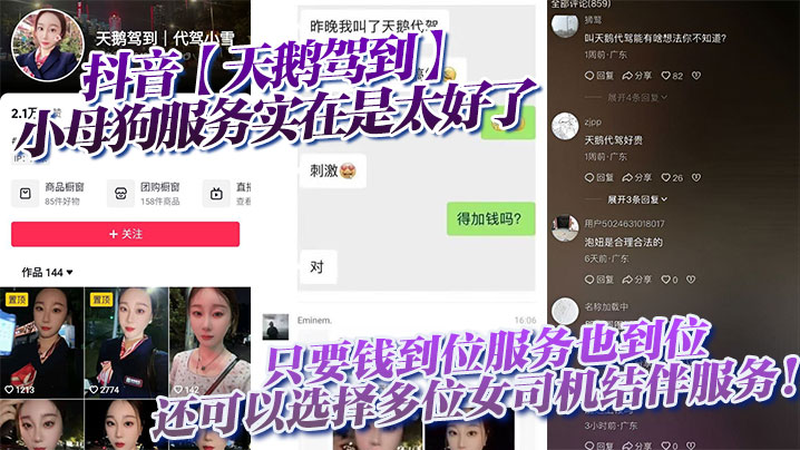 抖音天鹅驾到小母狗服务实在是太好了只要钱到位服务也到位还可以选择多位女司机结伴服务封面