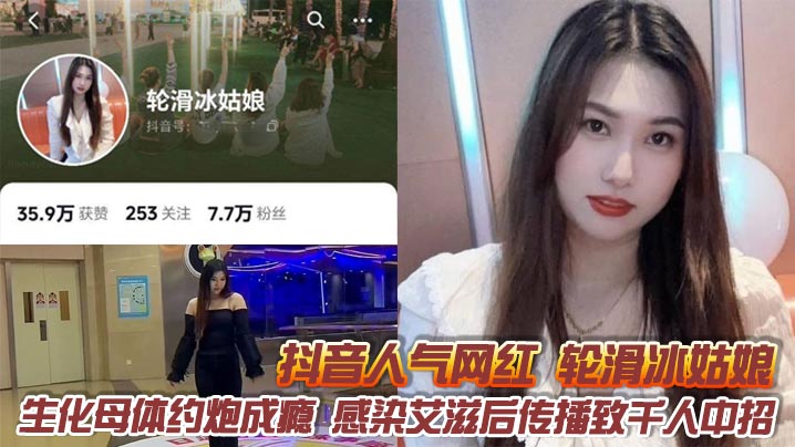 抖音人气网红轮滑冰姑娘生化母体约炮成瘾感染艾滋后传播致千人中招露脸口交视频曝光引热议封面