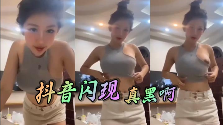 抖音闪现真黑啊封面