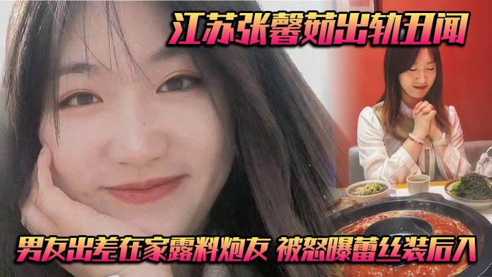 江苏张馨茹出轨丑闻男友出差在家露料炮友被怒曝蕾丝装后入封面