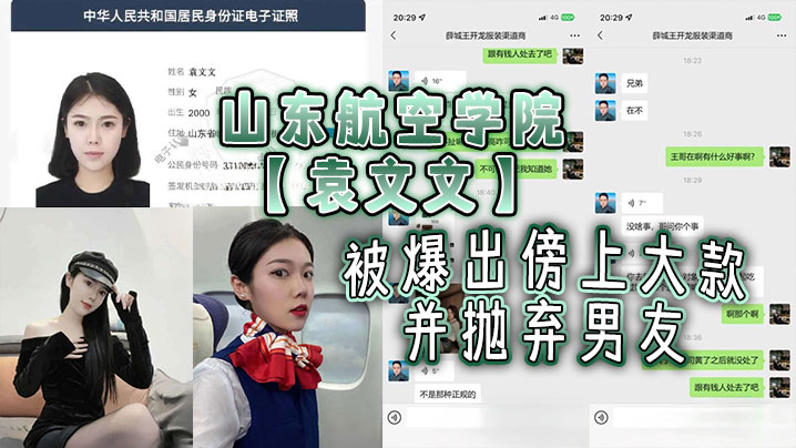 山东航空学院袁文文被爆出傍上大款并抛弃男友后来前男友发现被大款玩够抛弃后现在按摩店做鸡剧本都不敢这么写吧封面