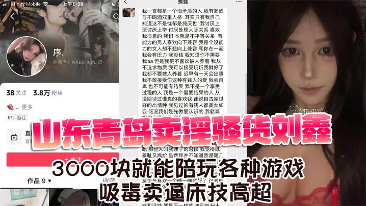 山东青岛卖淫骚货刘鑫3000块就能陪玩各种游戏吸毒卖逼床技高超封面