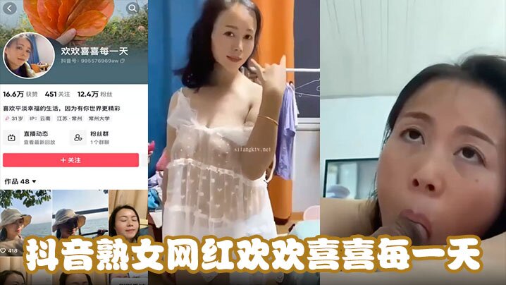 抖音熟女网红欢欢喜喜每一天天天在挨操中寻找快乐能不欢喜吗吊钟巨乳骑乘位坐在大鸡吧上使劲摩擦封面