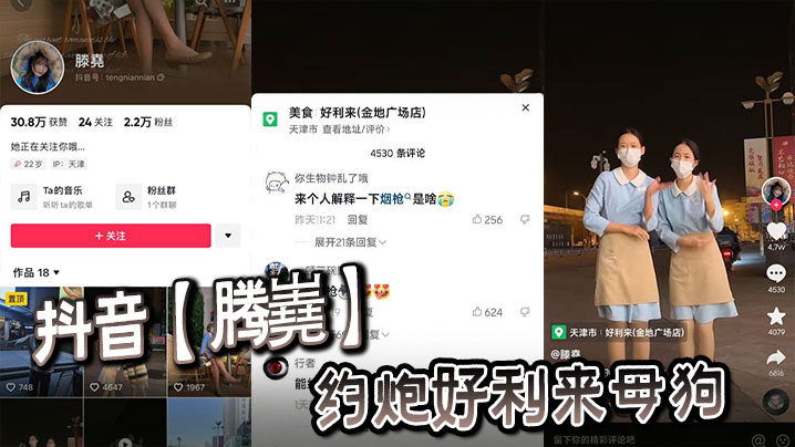抖音腾嶤约炮好利来母狗封面