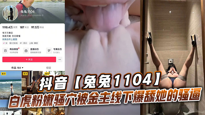 抖音兔兔1104白虎粉嫩骚穴被金主线下爆舔她的骚逼封面