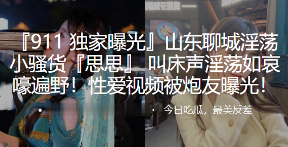 山东聊城淫荡小骚货思思叫床声淫荡如哀嚎遍野性爱视频被炮友曝光封面