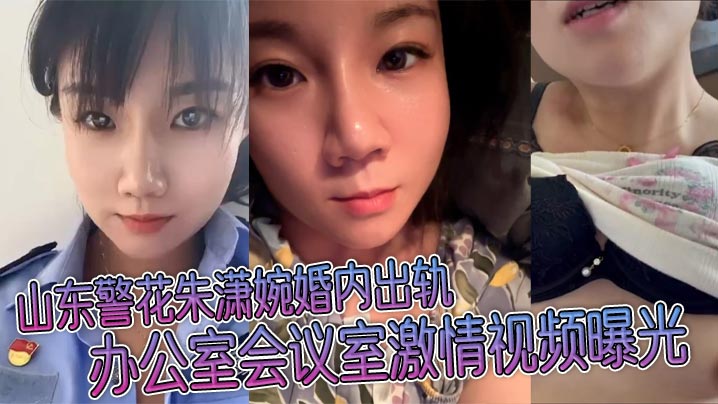 山东警花朱潇婉婚内出轨办公室会议室激情视频曝光封面